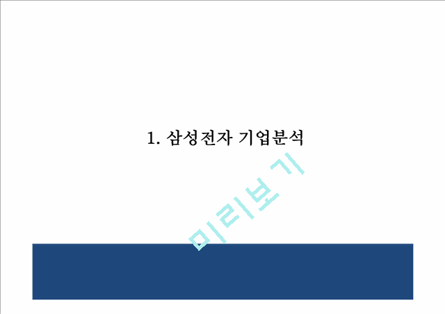 [삼성 스마트폰 마케팅 PPT] 삼성전자 기업분석과 SWOT분석, 삼성전자 마케팅,경영전략 분석, 삼성전자 미래 마케팅전략 기획및 제언.pptx